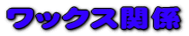 bNX֌W