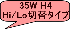 35W H4 Hi/Loؑփ^Cv 